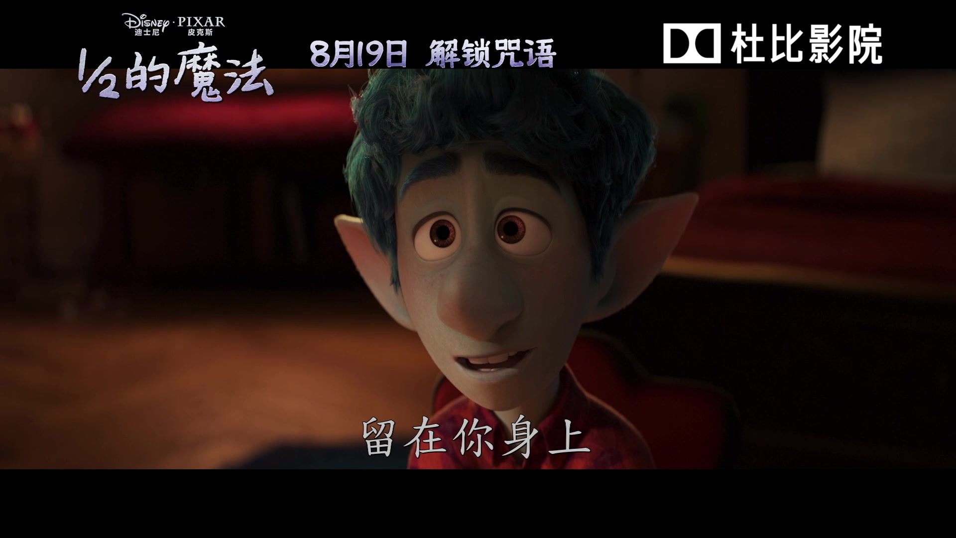 杜比影院带你进入《1/2的魔法》暖心世界!