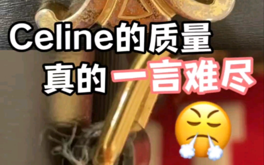 Celine的缺点,买过后悔才知道!哔哩哔哩bilibili