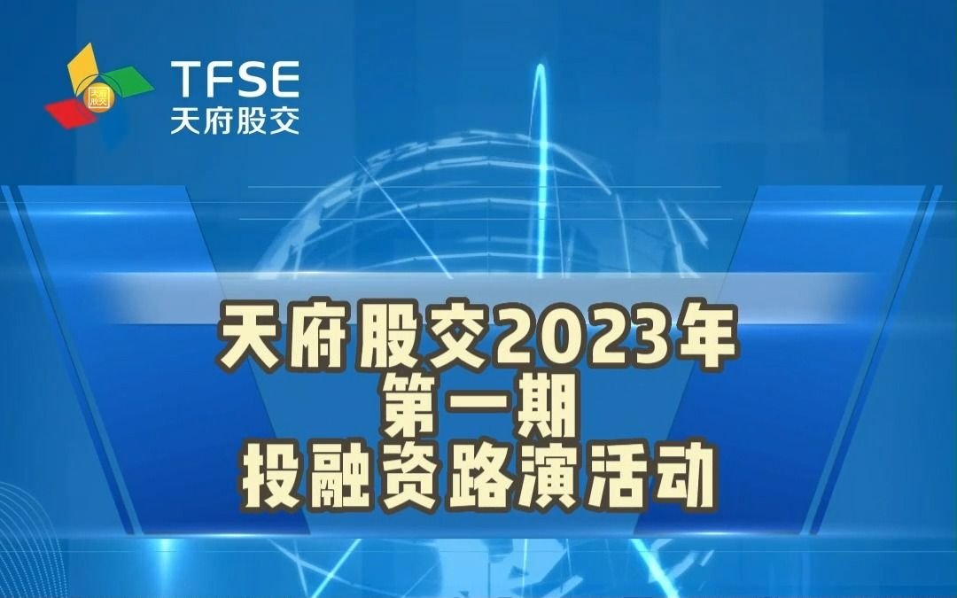 天府股交2023年第一期投融资路演活动即将举办!欢迎关注哔哩哔哩bilibili