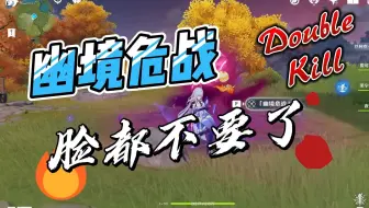 幽境危战 脸都不要了