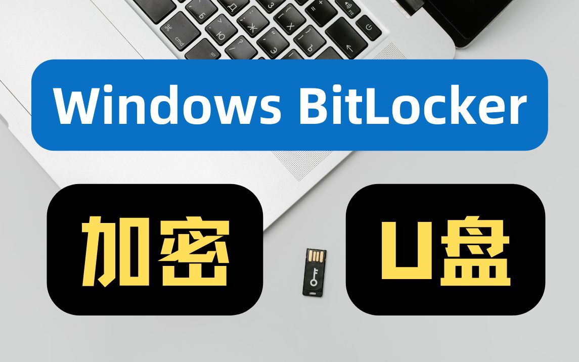 windows自带的BitLocker加密USB设备(U盘或移动硬盘)哔哩哔哩bilibili