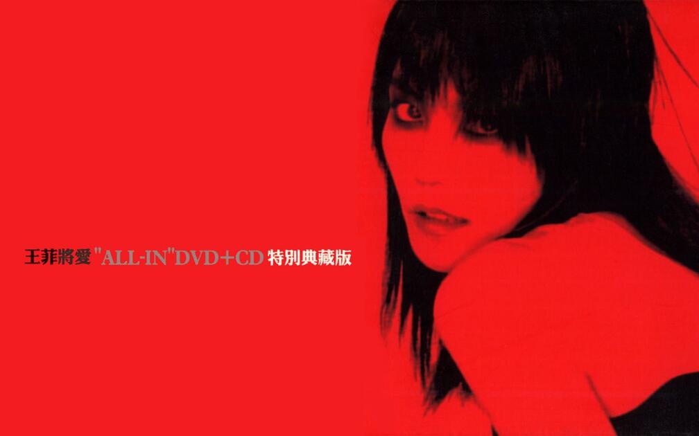 王菲】2004 将爱DVD(ALL-IN特别典藏版)_哔哩哔哩_bilibili
