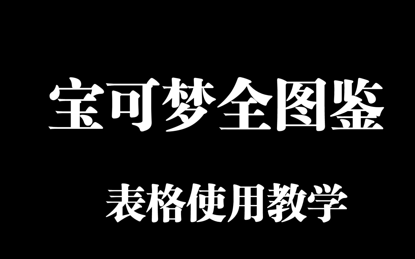 [图]宝可梦全图鉴收集 个人图片版 使用教学