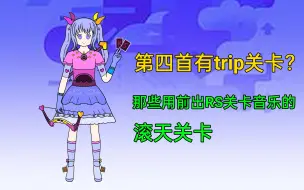 Download Video: 【滚动的天空/盘点向】全新的融合前关音乐的周年纪念关！盘点滚动的天空从19年后用过比其先出的关卡音乐的RS关卡！