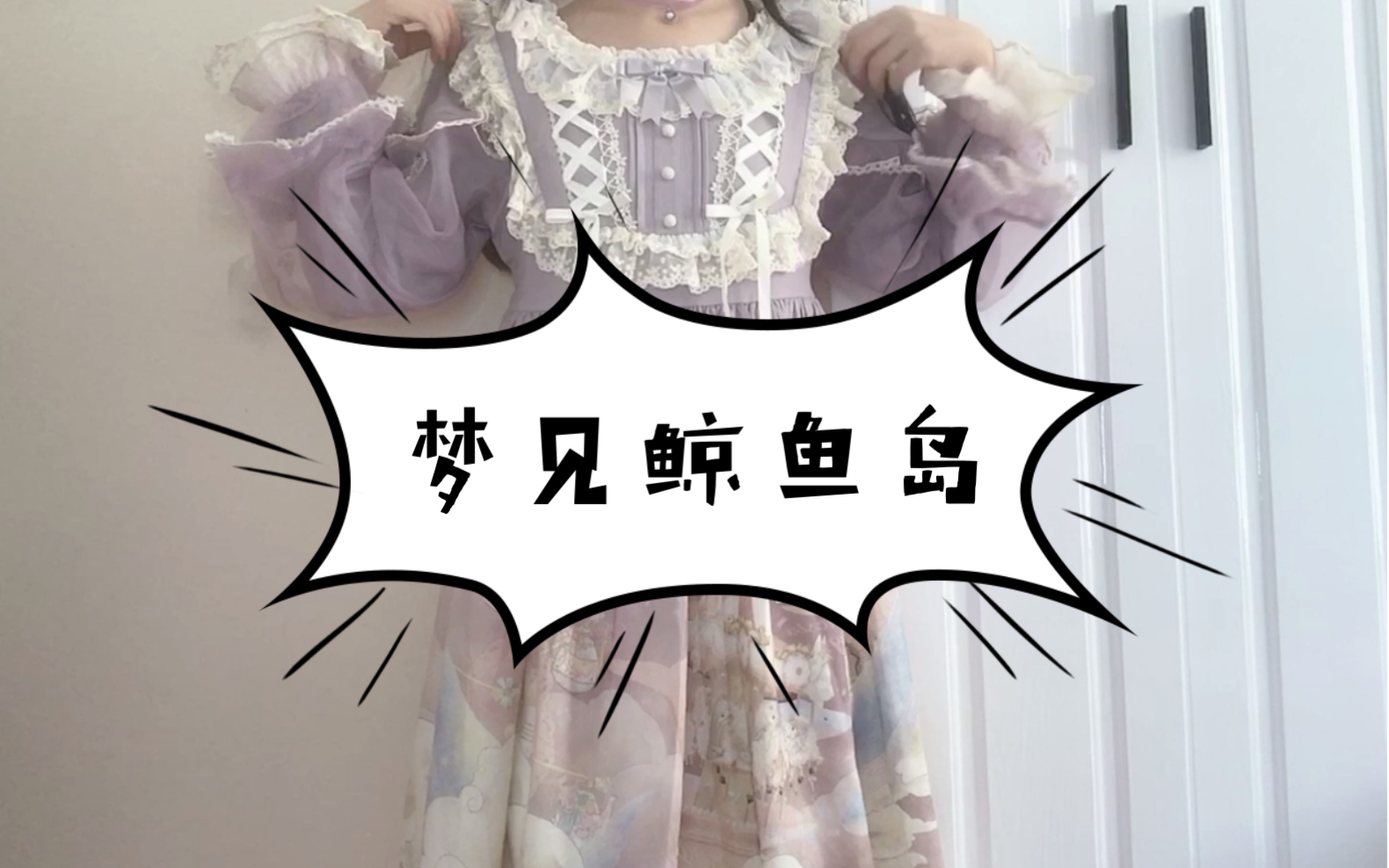 桥璇子lolita开箱失忆症洋装梦见鲸鱼岛长袖op