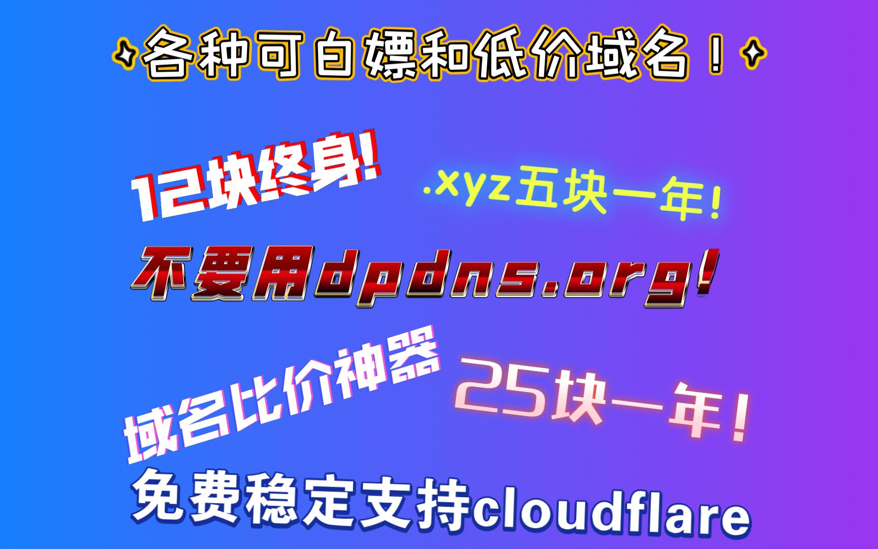 全网最全域名指南!各种可白嫖和超低价域名!dpdns.org不要用!