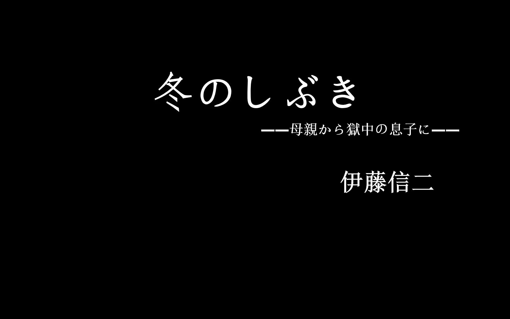 冬のしぶき ――母親から獄中の息子に――99伊藤信二 日文唸書