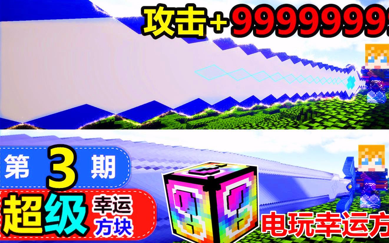 [图]【XY小源 我的世界】超级幸运方块大冒险 第3期 我没数错吧9亿 电玩幸运方块