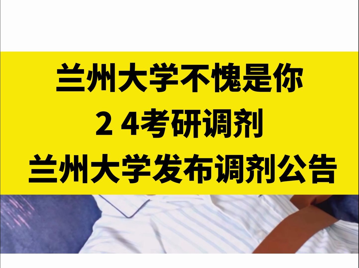 兰州大学不愧是你,兰州大学发布调剂公告哔哩哔哩bilibili