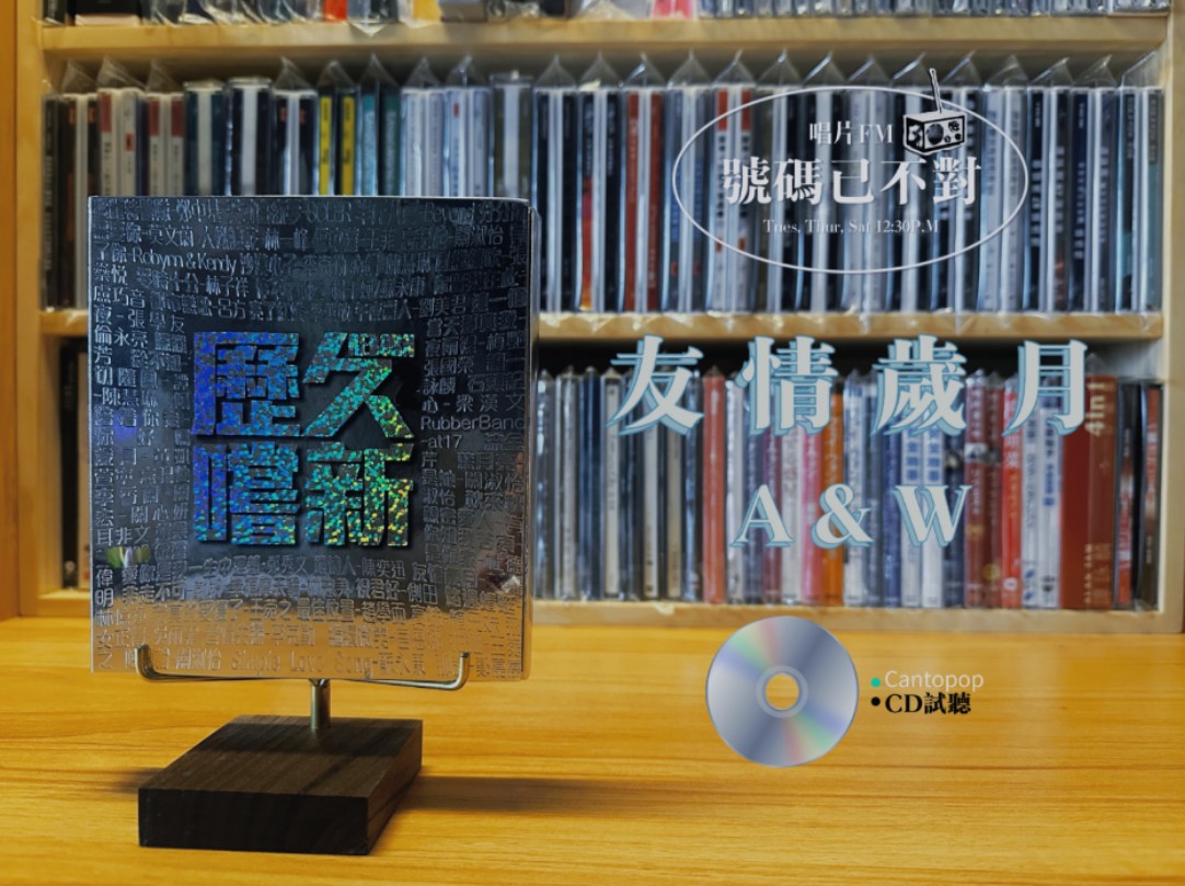 【cd试听】友情岁月 - a&w 神级翻唱 无损音质