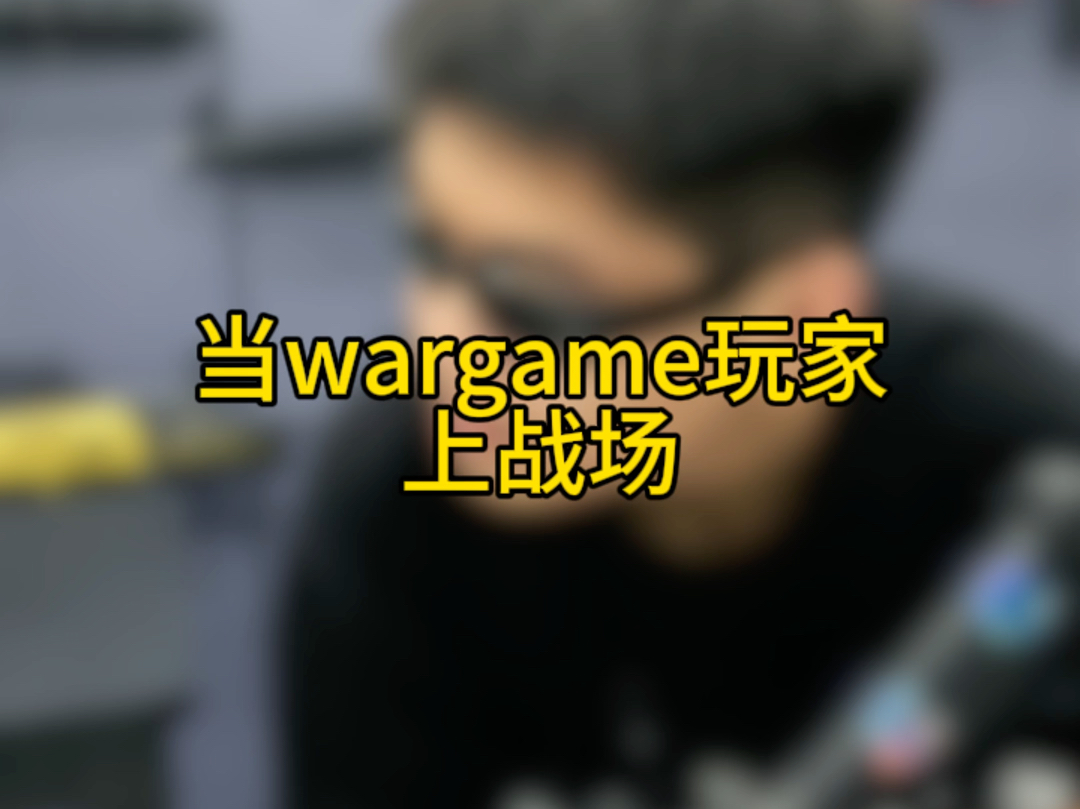 [图]当war game玩家上战场