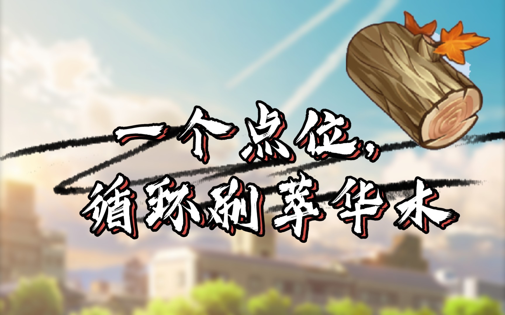【原神 萃华木】一个点位,循环刷萃华木