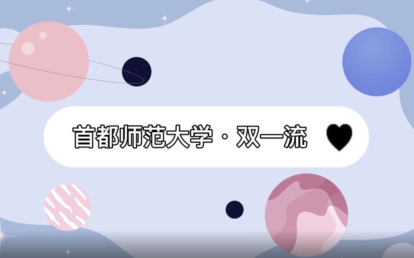 396院校信息分享——首都师范大学ⷮ‹国际商务ⷥŒ一流哔哩哔哩bilibili