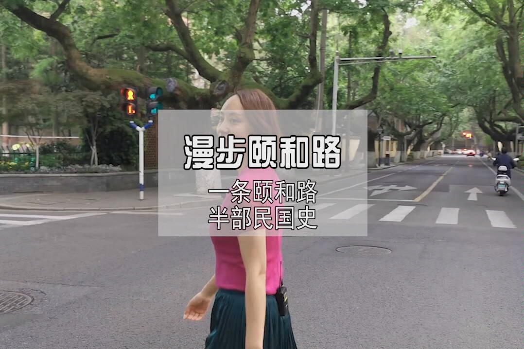 南京的颐和路和上海的法租界哪个更美呢?哔哩哔哩bilibili