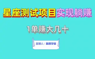 Download Video: 星座测试项目，实现躺赚