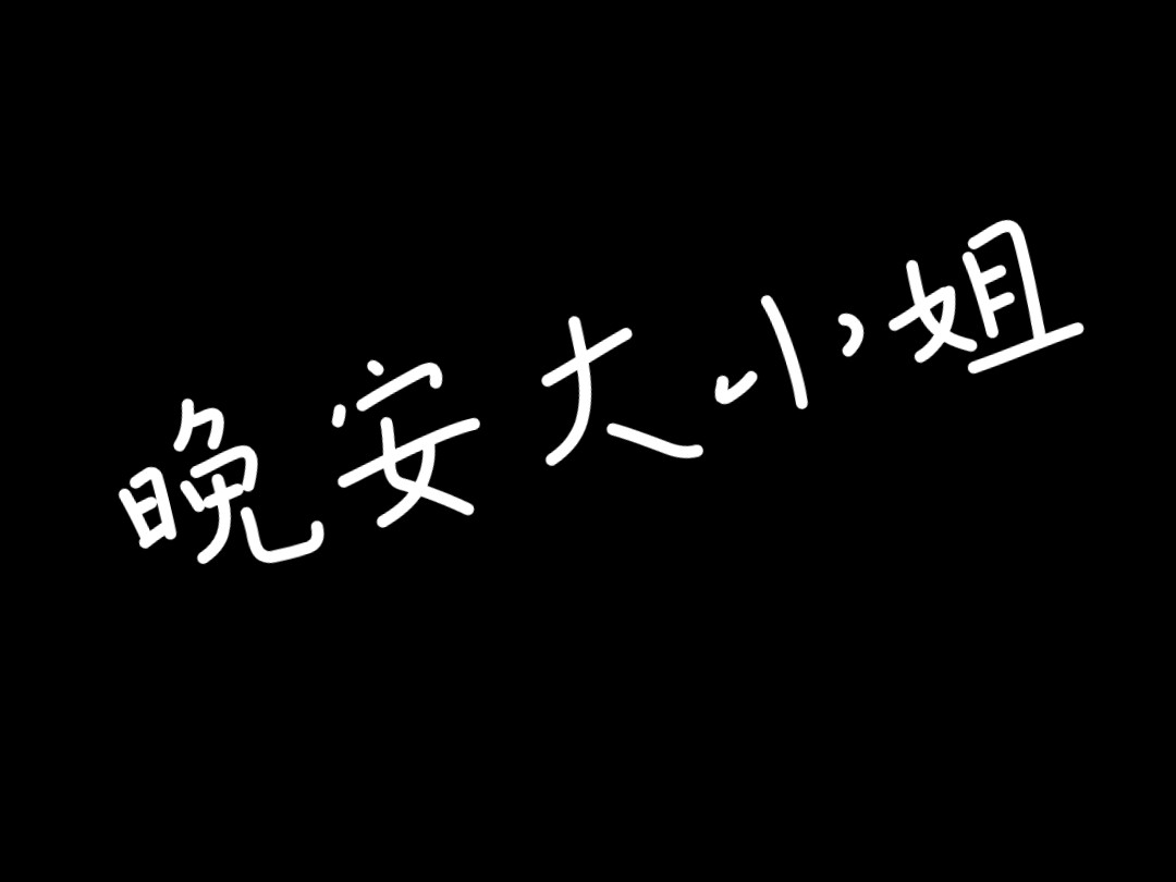 晚安姐姐表情包图片图片