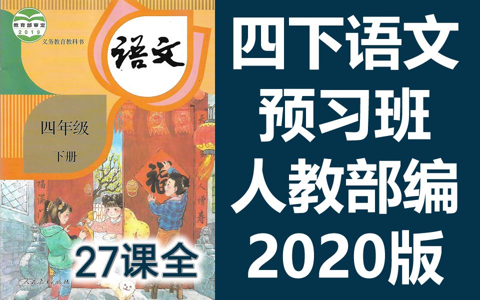 [图]四年级语文下册 课前预习班 部编人教版 2020版 同步直播课 统编版语文4年级语文四年级语文下册语文四下