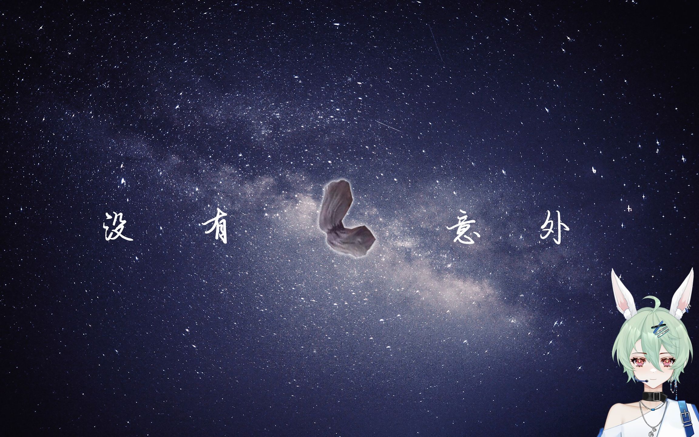 如果在翻唱中露出鸡脚的话ikun生涯就要结束了罢