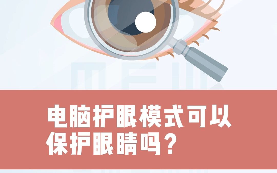 电脑护眼模式可以保护眼睛吗?哔哩哔哩bilibili