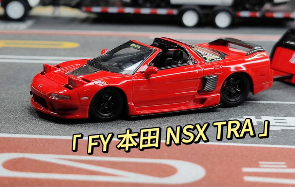 fy出品本田nsx tra开箱