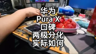 华为PuraX口碑两极分化严重实际如何