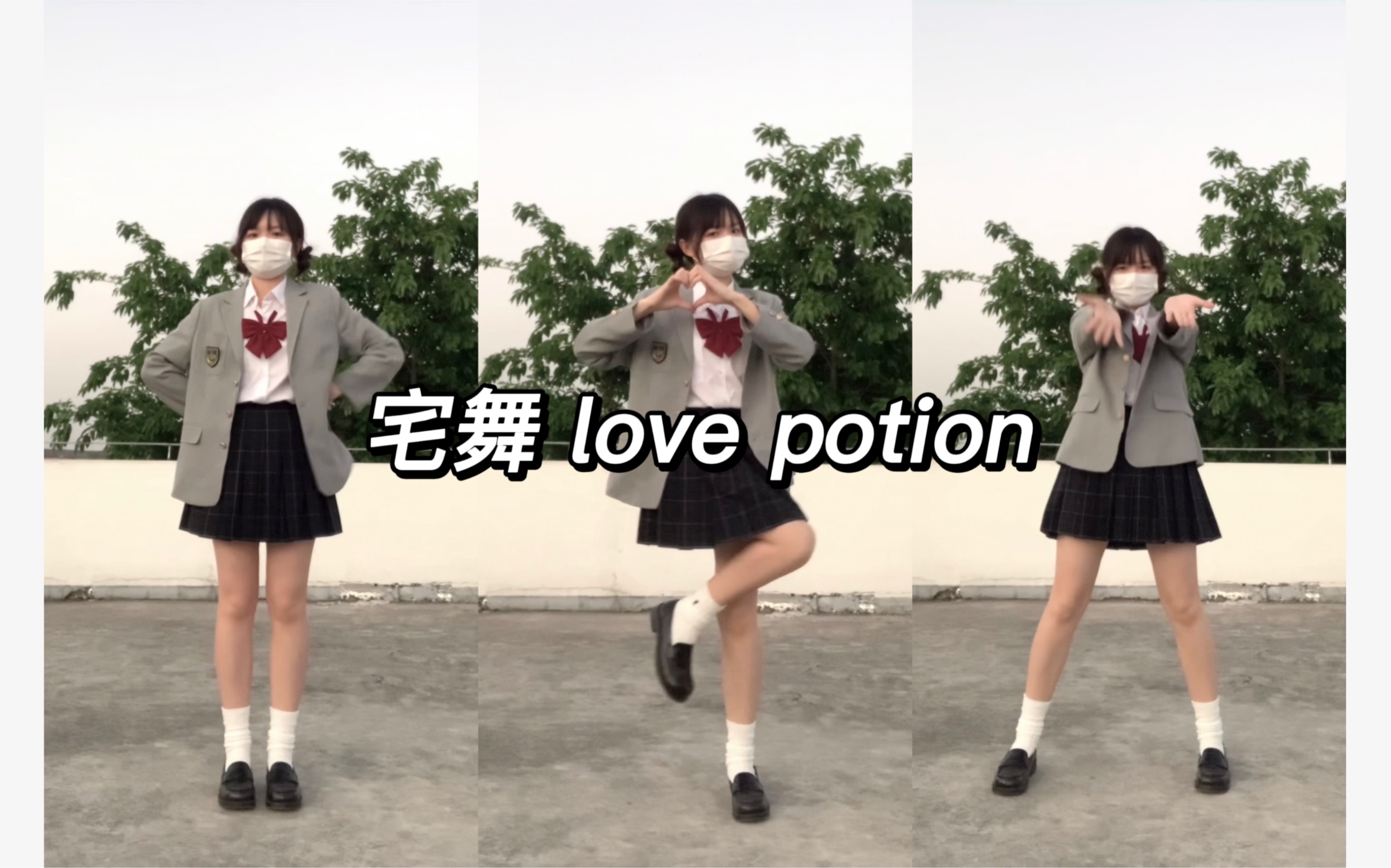 [图]宅舞 love potion！早期人类驯服四肢实录2.0！