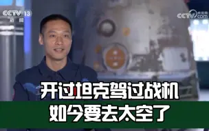 Download Video: 网友：他从贝塔变舒克又做了航天员