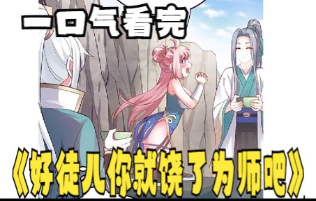 [图]评分9.5超过1.2亿人追更，超火漫画《好徒儿你就饶了为师吧》 漫画解说