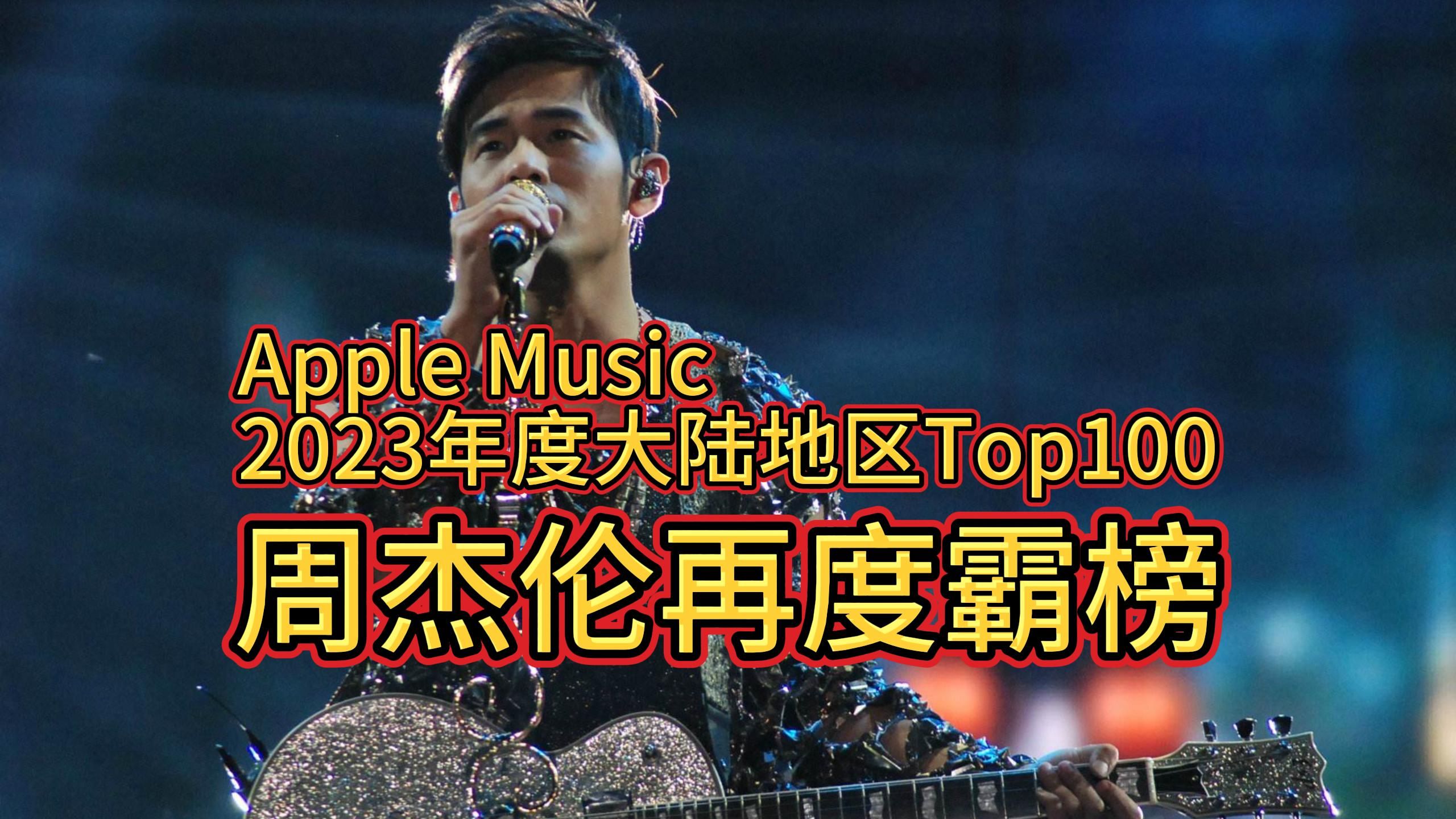 [图]【2023 Apple Music 大陆地区 热门歌曲年榜 Top100】周杰伦依然霸榜，今夕何年？依然无对手！！