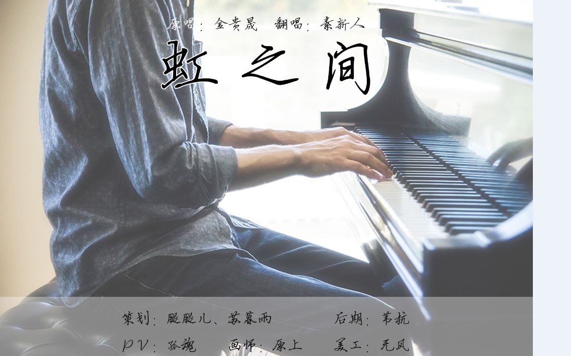 素新人虹之间你我就在虹之间