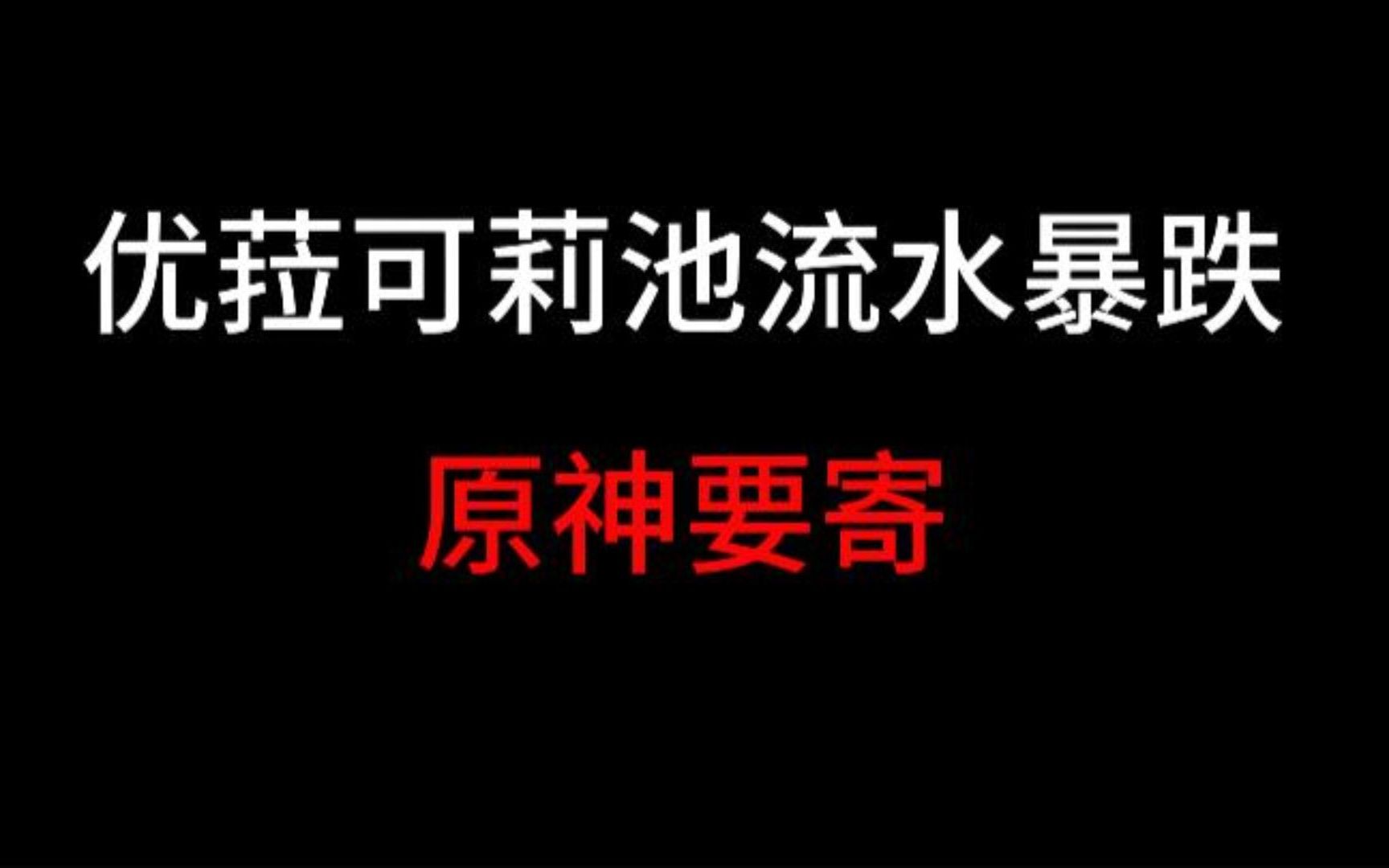 优菈可莉池流水低,原神要凉了吗原神