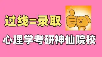 心理学考研捡漏🤫复试不刷人！过线就行！
