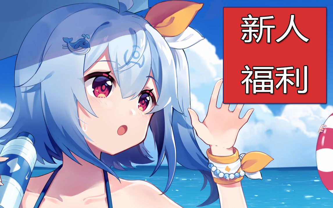 【六道】两个月花光40万?!全B站新人扶持计划哔哩哔哩bilibili