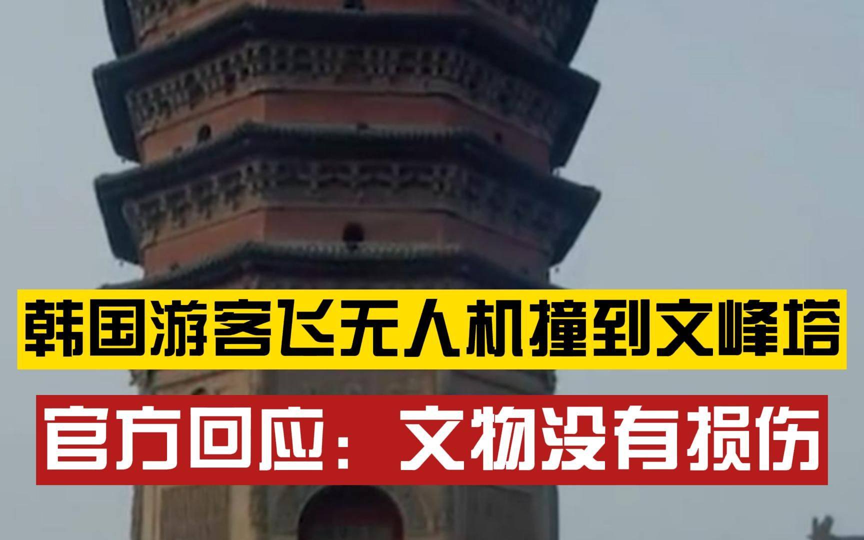 网传韩国游客飞无人机撞坏文峰塔尖,官方回应:景区飞无人机最好去报备哔哩哔哩bilibili