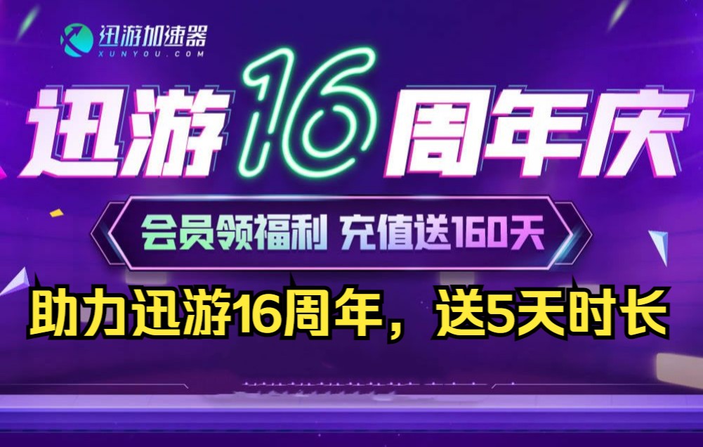 迅游加速器16周年活动,免费送5天时长