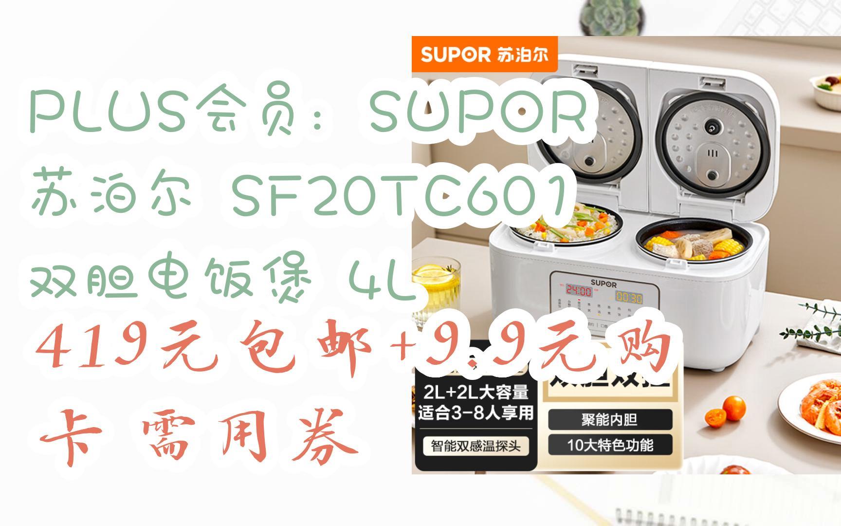 【jd元旦節超低價】plus會員:supor 蘇泊爾 sf20tc601 雙膽電飯煲 4l