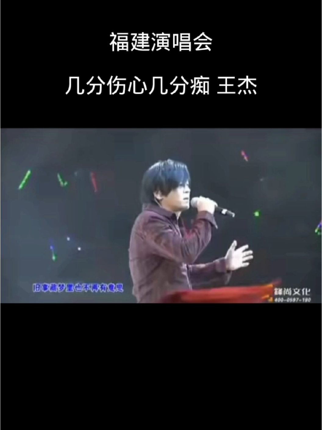 不给我热度是吧 ?王杰,福建演唱会 几分伤心几分痴