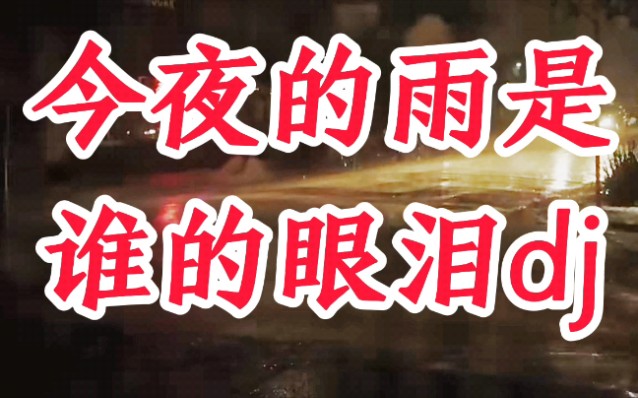 [图]dj新歌【今夜的雨是谁的眼泪】