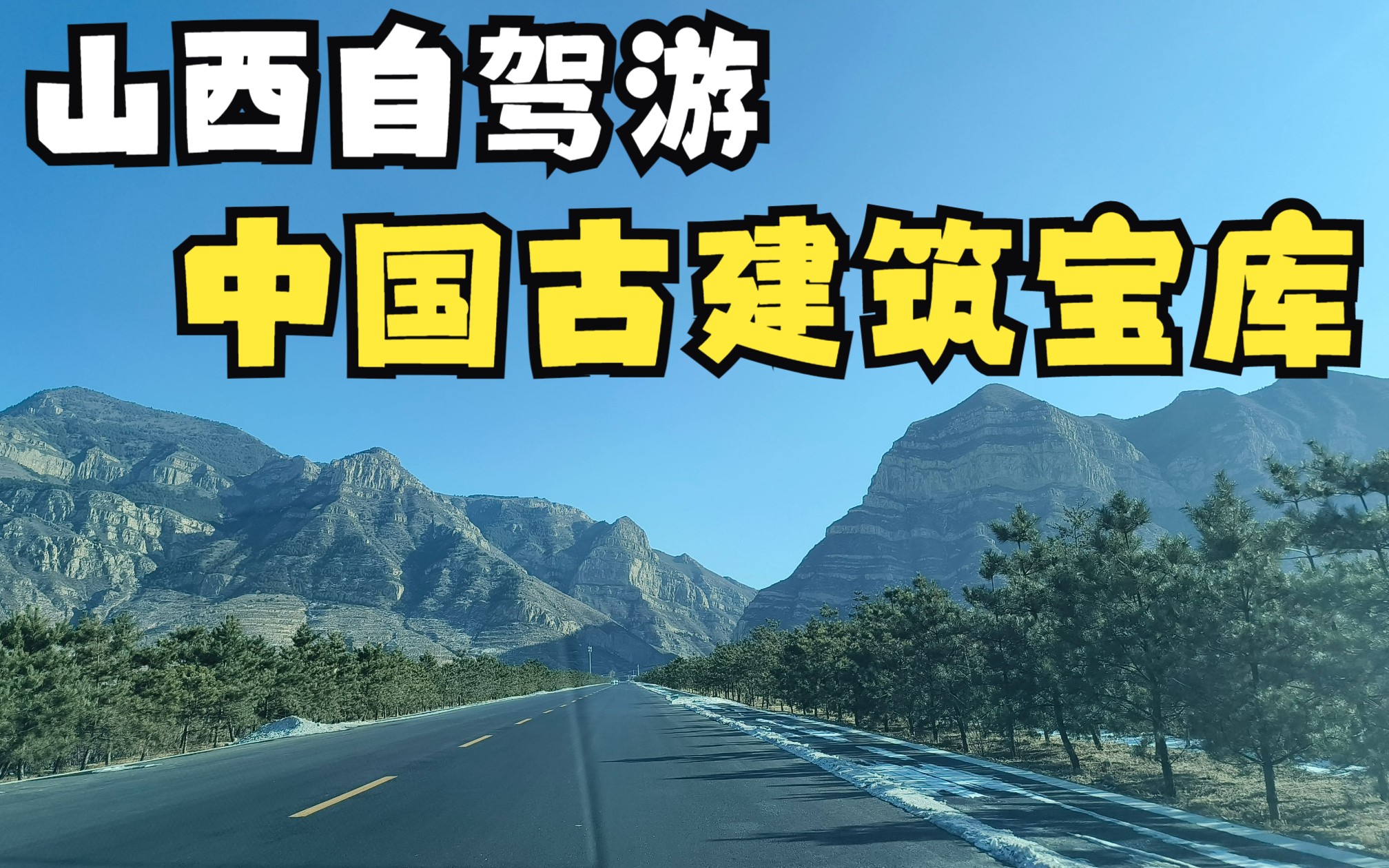 【自驾游】从北到南游遍山西!应县木塔、悬空寺等一条龙游玩攻略哔哩哔哩bilibili