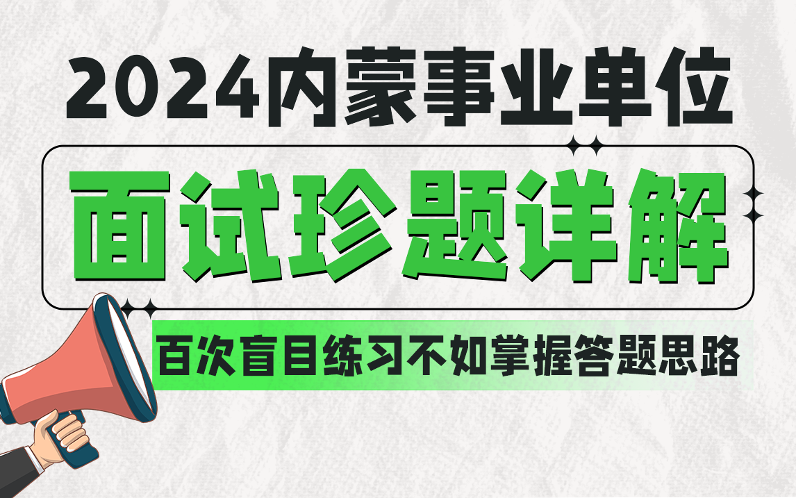 2024内蒙各盟市事业单位面试考情+真题解析+答题思路讲解,杜绝面试没话说(分享面试资料大礼包、真题、考情)哔哩哔哩bilibili