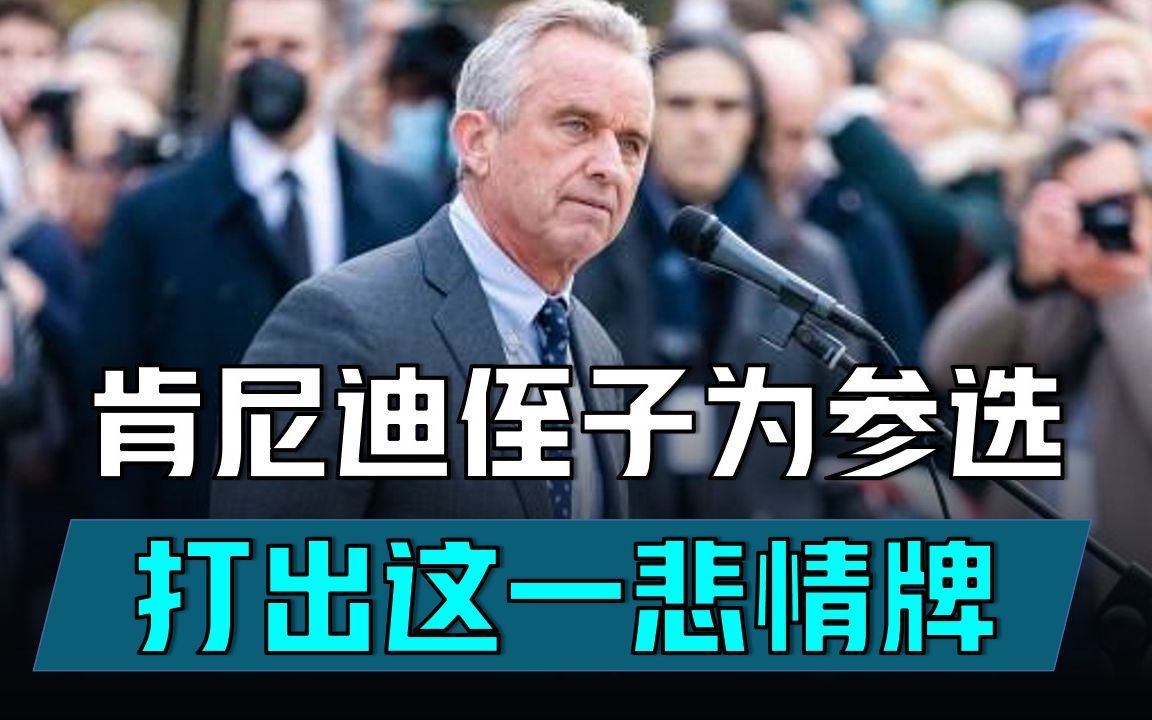 肯尼迪侄子为参选打悲情牌,称中情局是暗杀肯尼迪“幕后黑手”哔哩哔哩bilibili