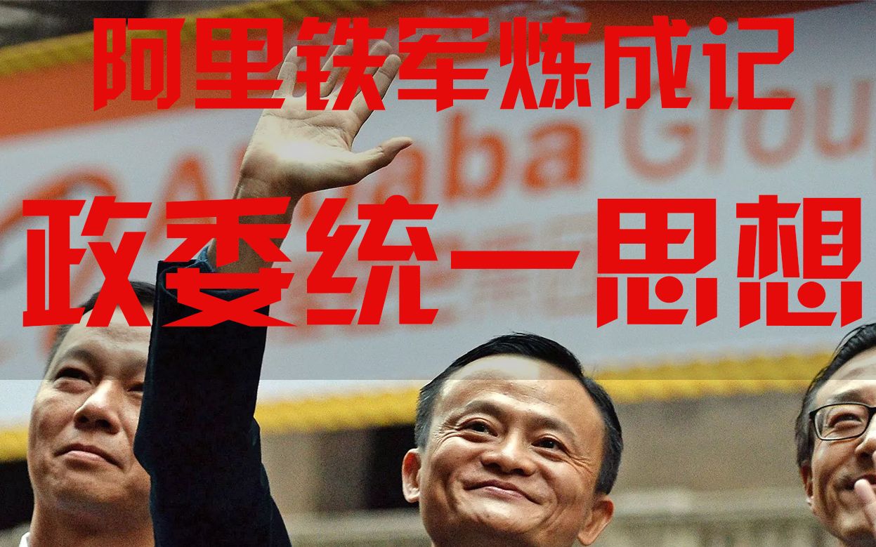 《阿里铁军炼成记》第九回:政委统一思想