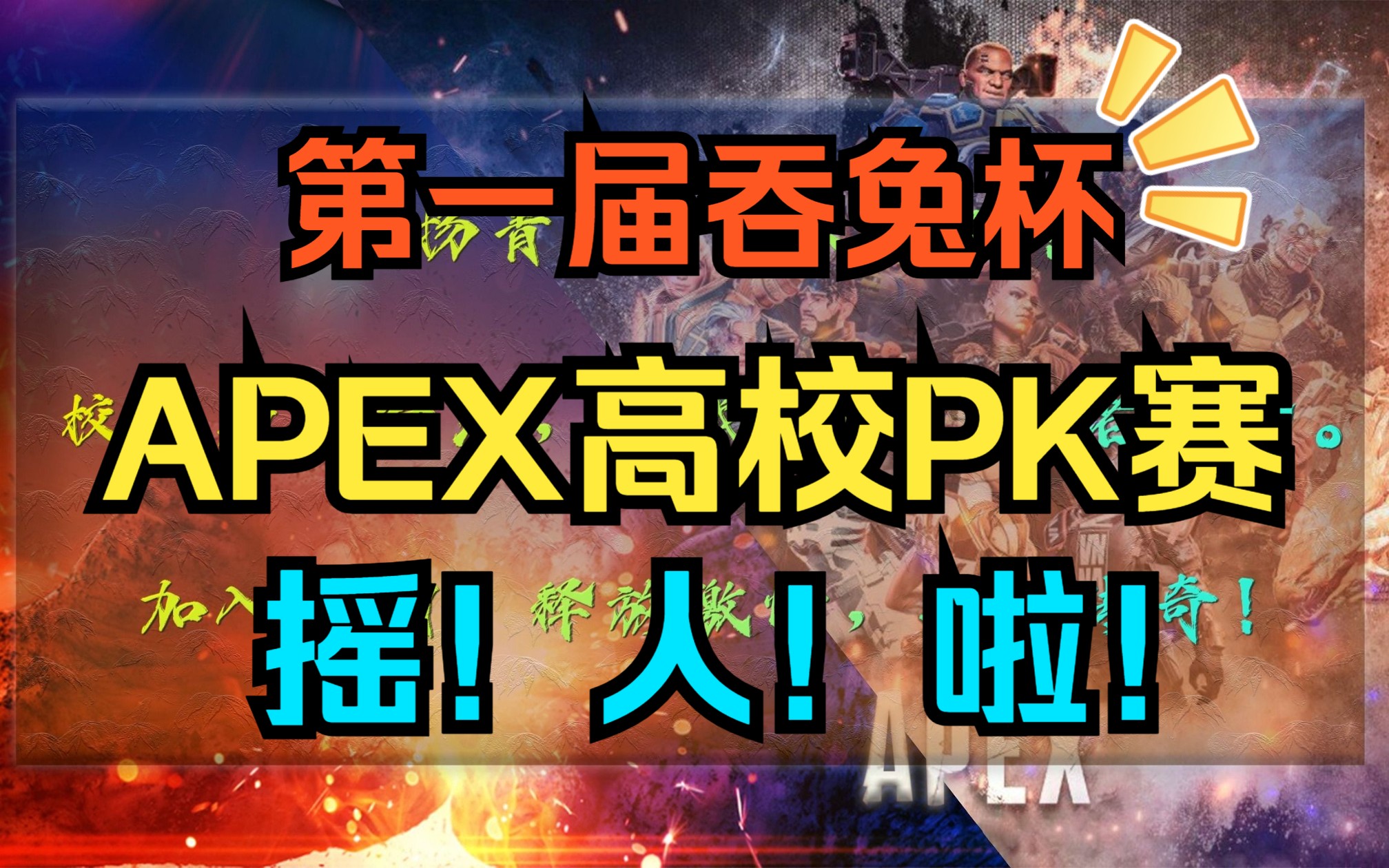 来吞兔杯打APEX,将被授予吞兔加速器永!久!免!费!使用特权~网络游戏热门视频