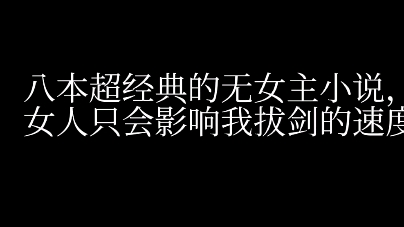 八本超经典的无女主小说,女人只会影响我拔剑的速度哔哩哔哩bilibili