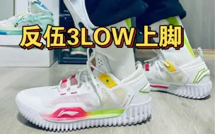 Télécharger la video: 低帮颜值真顶❗️反伍3low白彩色上脚很好看💯💯💯【赵老GOU】