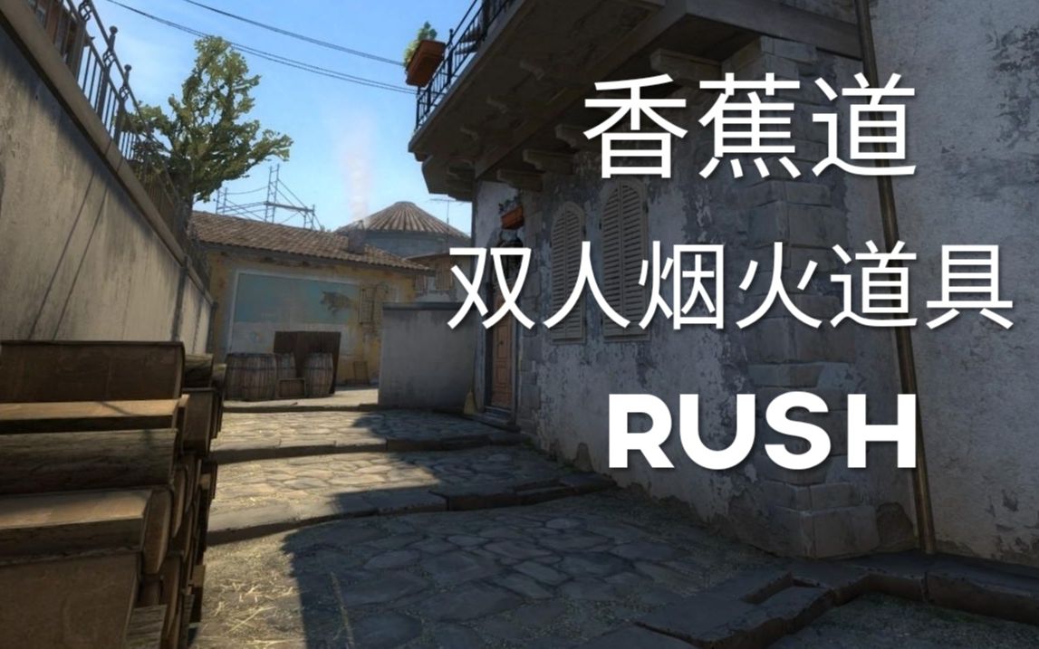 专治对面eco 双人香蕉道rush烟火套餐_哔哩哔哩_bilibili