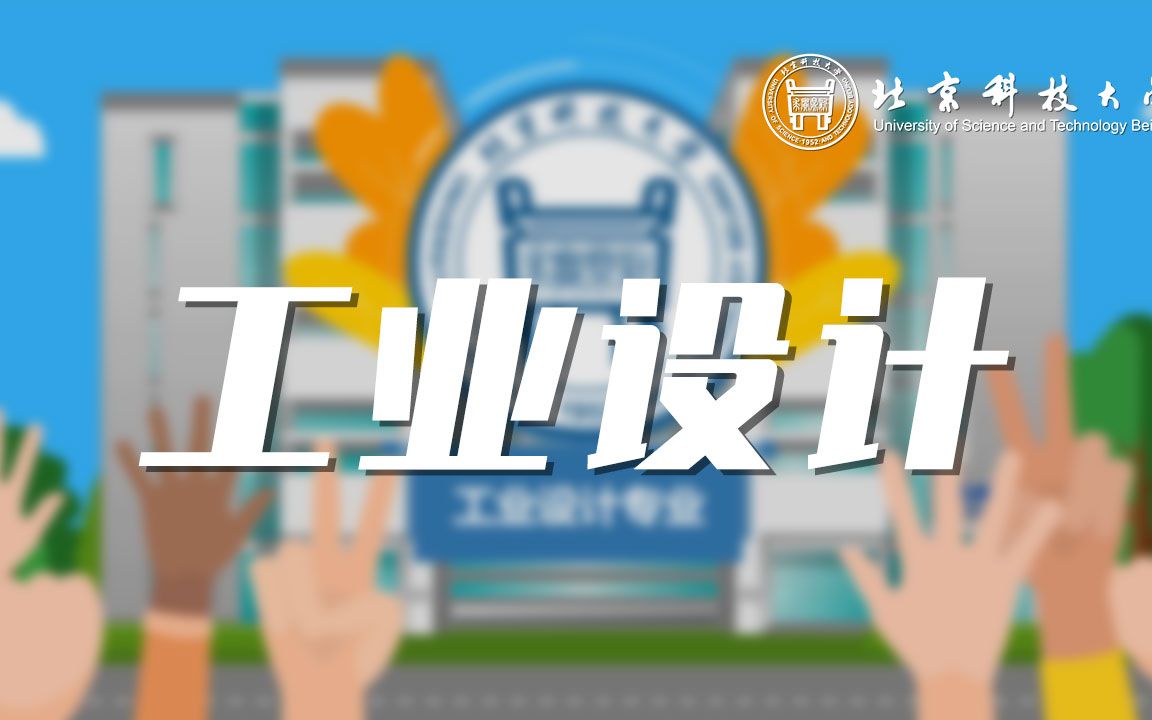 【知专业】北京科技大学|工业设计专业助力圆梦,创造无限可能!哔哩哔哩bilibili