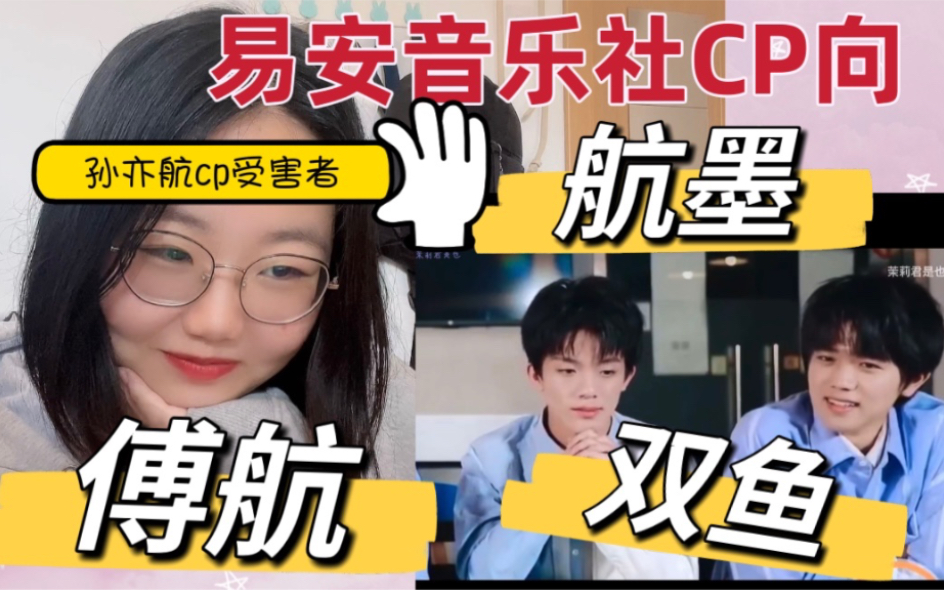 【易安音乐社cp图鉴】孙亦航cp受害者前来报道 | 不好意思又磕到了哔哩哔哩bilibili