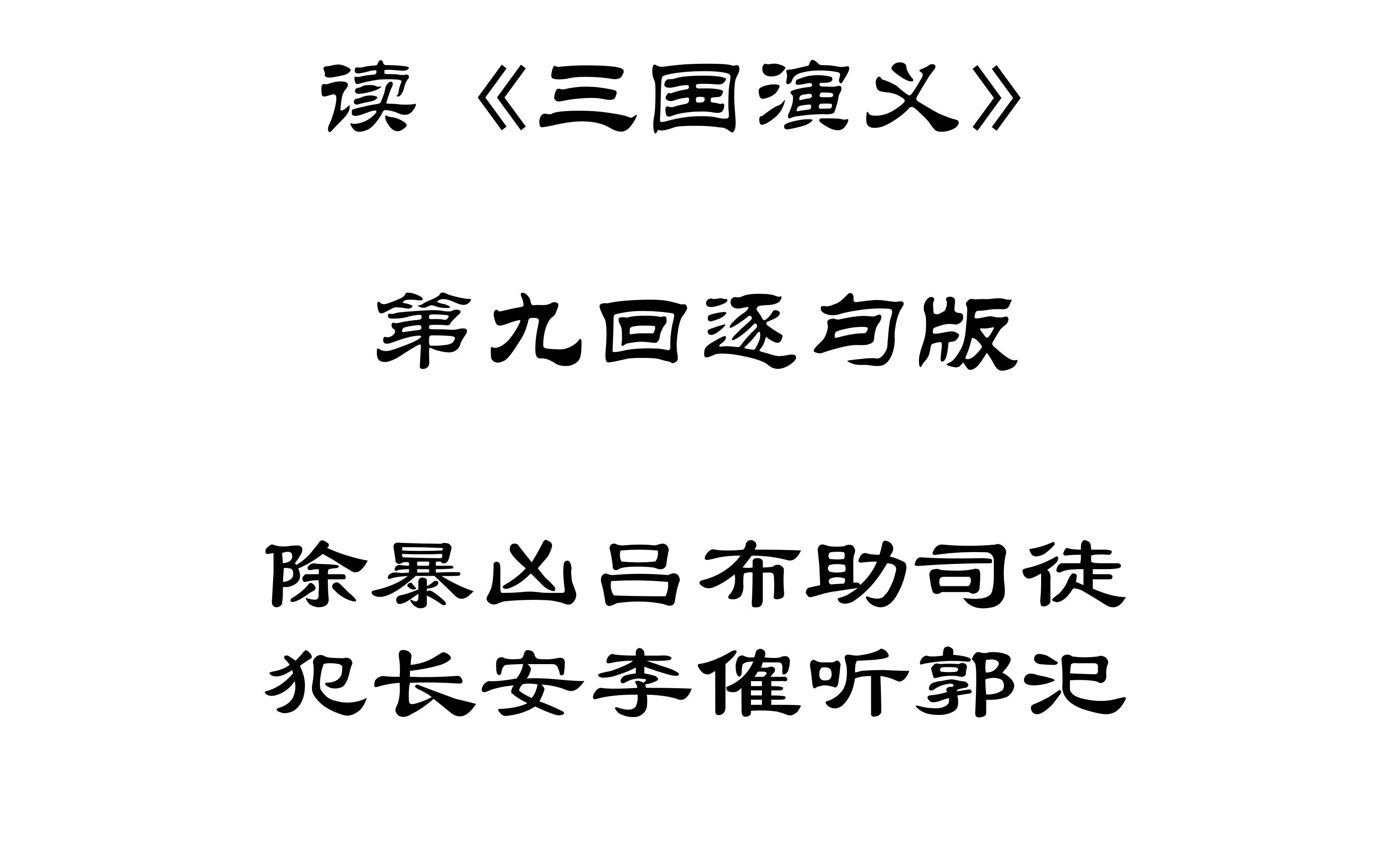 [图]【读三国】读《三国演义》第九回逐句版除暴凶吕布助司徒犯长安李傕听郭汜