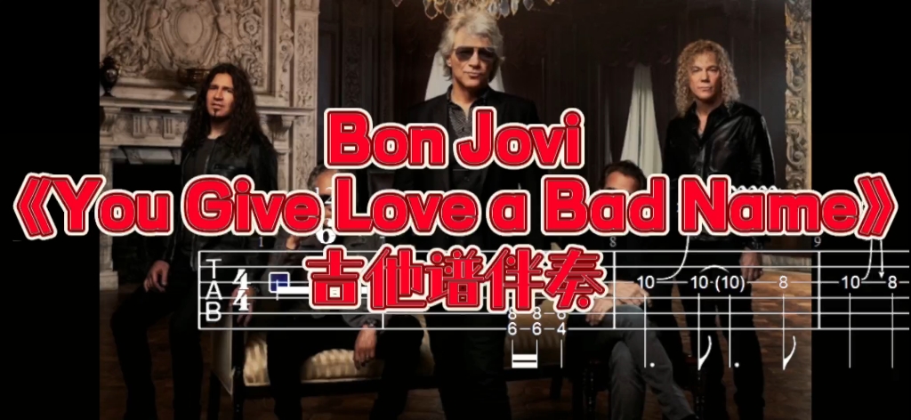 [图]经典吉他系列 第174期 Bon Jovi《You Give Love a Bad Name》吉他谱、无主音吉他伴奏